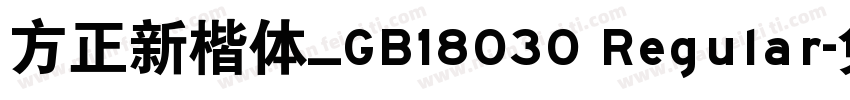 方正新楷体_GB18030 Regular字体转换